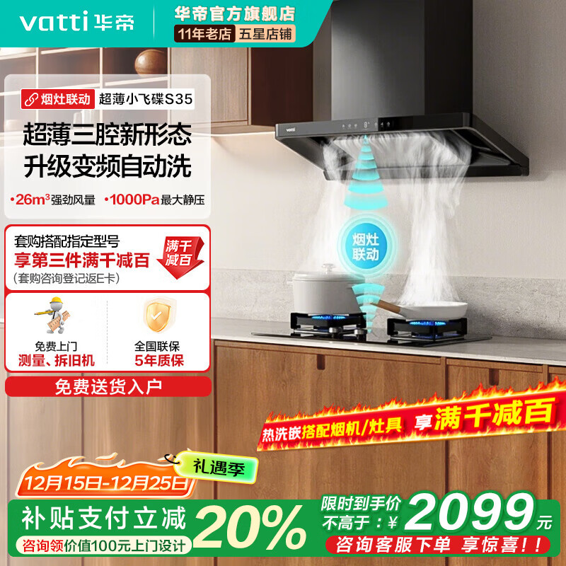 华帝（VATTI）i11S35【小飞碟金榜推荐】油烟机超薄新欧式顶吸变频烟灶联动26风量大吸力自清洗一级能效 S35单烟机-京仓速达【国家政府补贴】