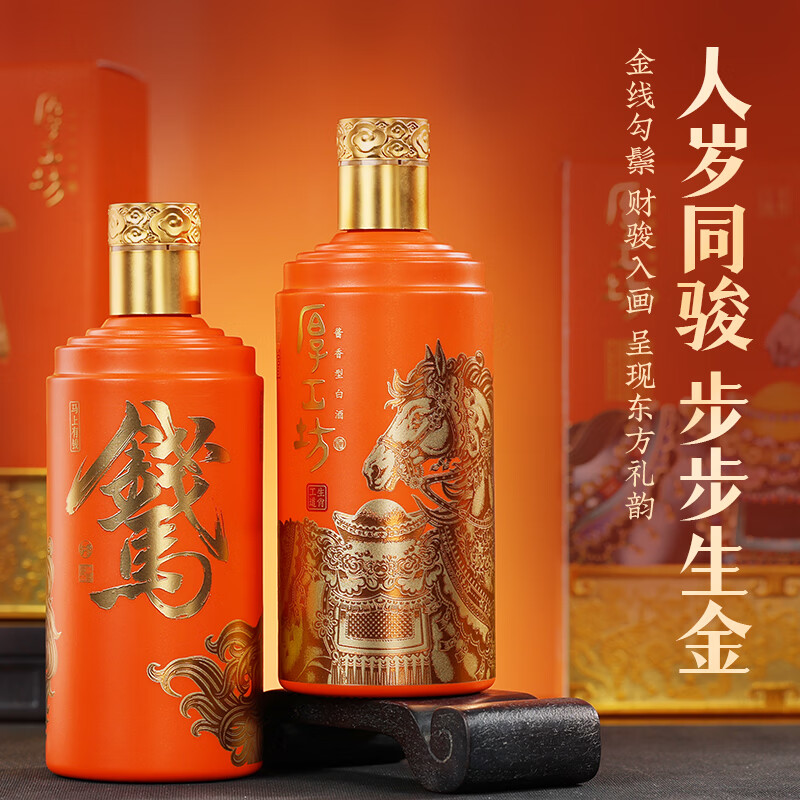 厚工坊【年货送礼】 工道 马年 马上有钱 2瓶装白酒礼盒 53度酱香白酒  53度 500mL 2瓶 （马上有钱礼盒*1套）