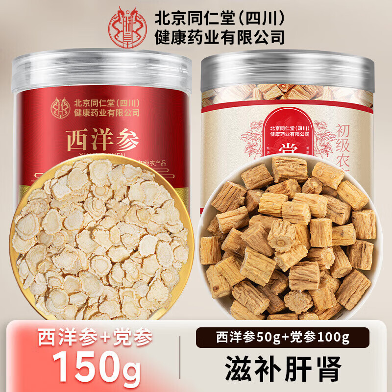 朕皇北京同仁堂西洋参党参长白山产西洋参党参切片非中药材养生茶150g