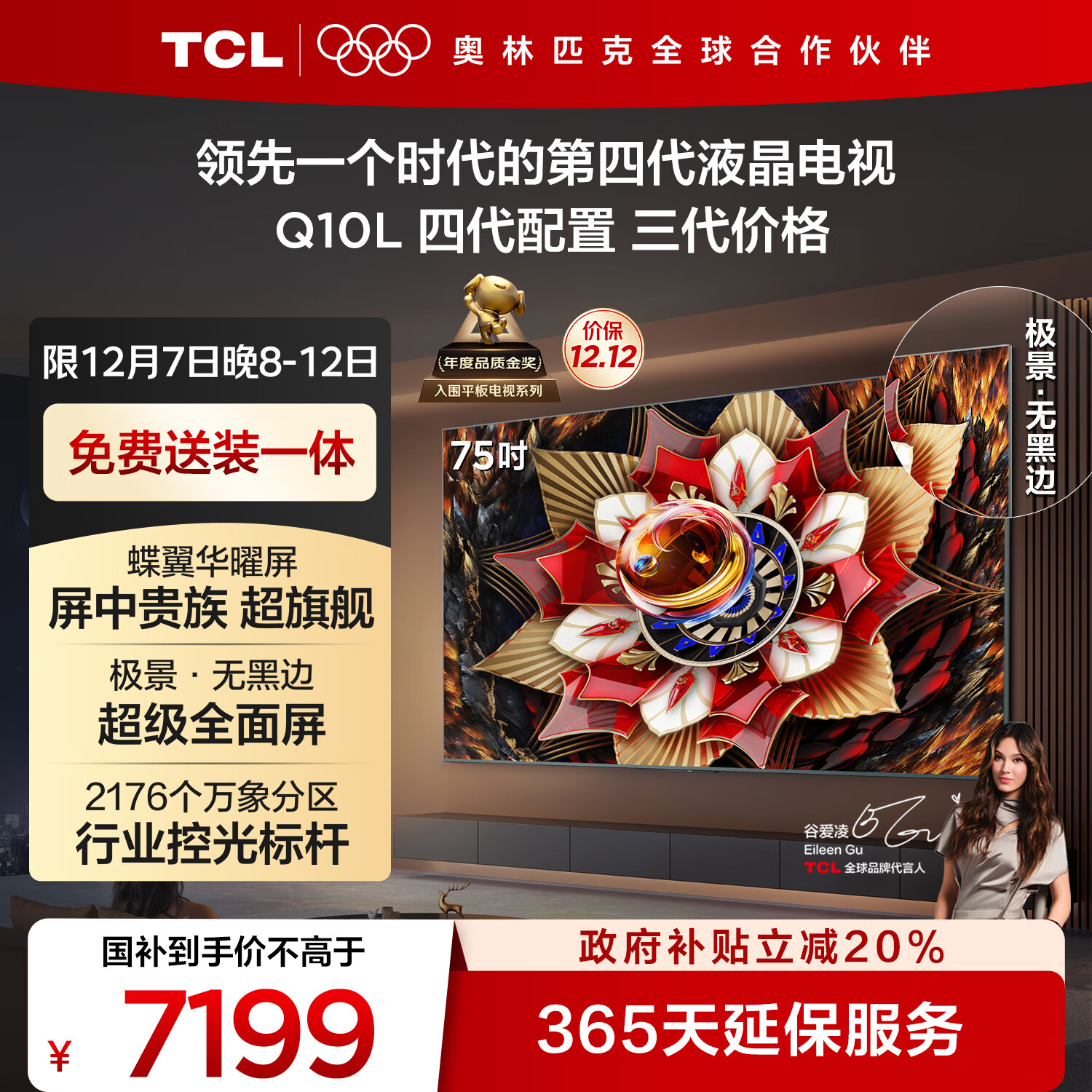 TCL电视 75Q10L 极景QD-Mini LED 蝶翼华曜屏 万象分区 绚彩XDR 国家补贴