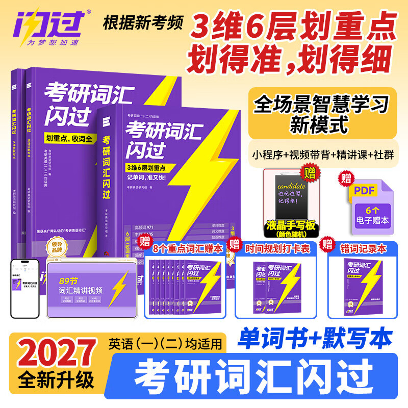 【官方旗舰店】2026/2027考研词汇闪过英语一英语二通用单词书默写本语法写作36法则长难句乱序版线装可平铺赠液晶版 2027【旗舰线装版】考研词汇+默写本（赠液晶版）