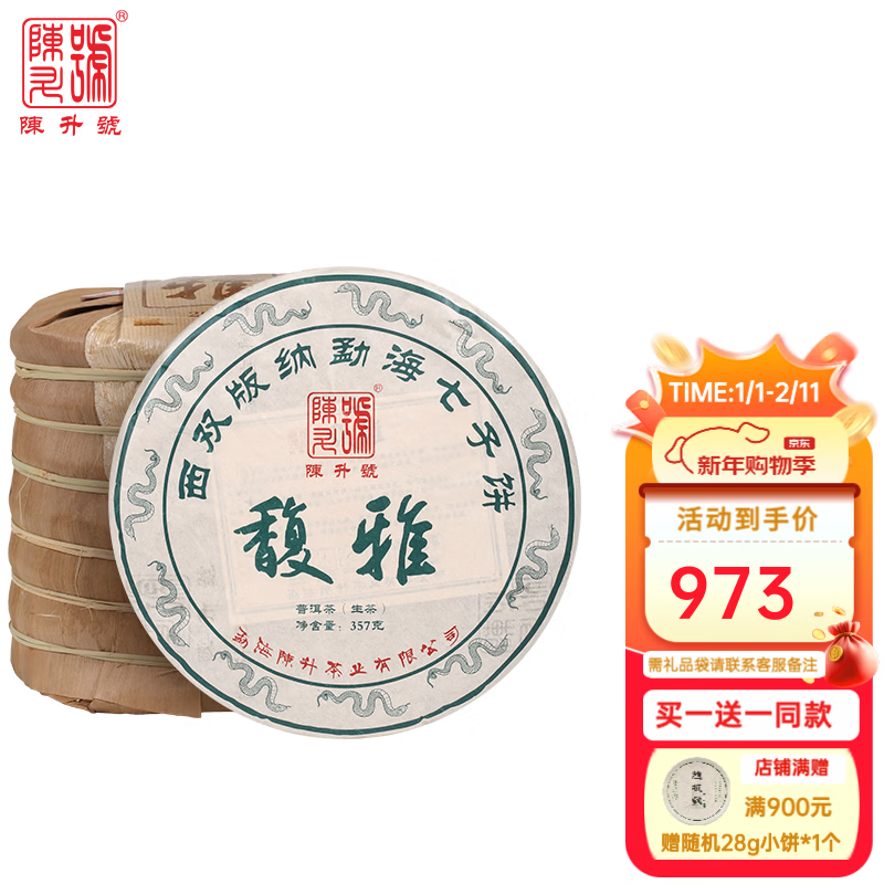 陳升號普洱茶2025年馥雅357g普洱生茶云南茶葉茶餅生普大樹茶 357g*7餅