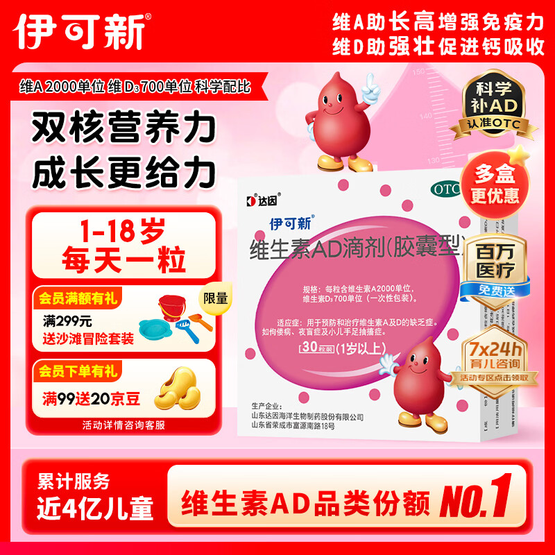 伊可新维生素AD滴剂 （胶囊型 ）30粒1岁以上 维生素ad滴剂 ad伊可新ad 幼儿 儿童