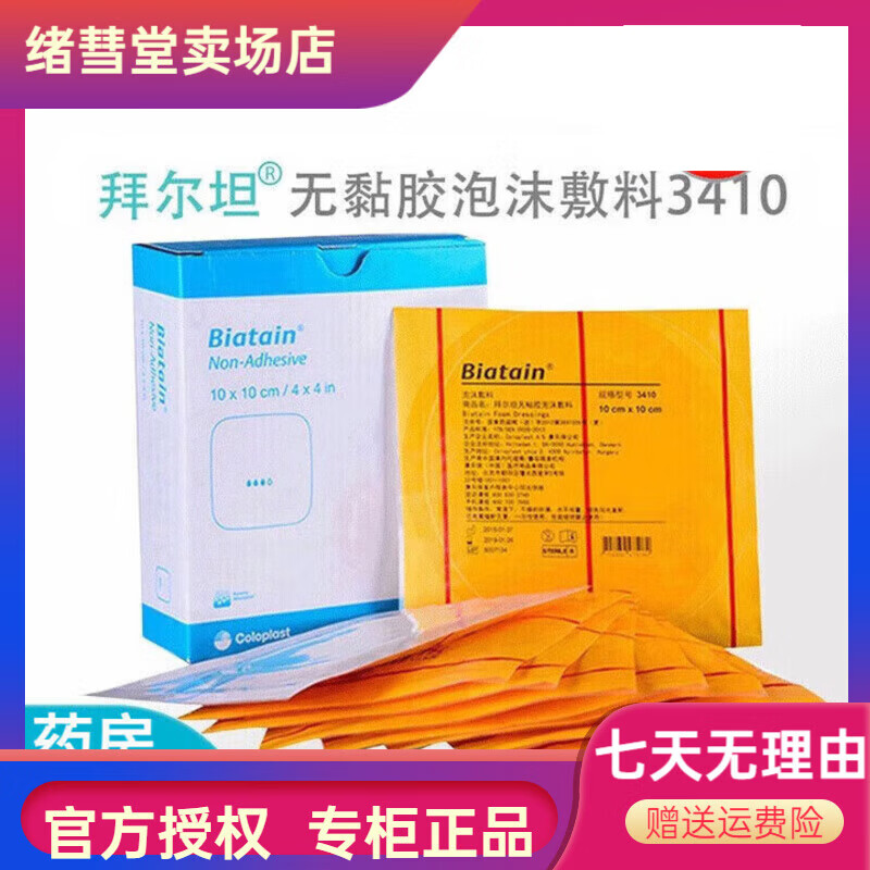 康乐保拜尔坦同款平替泡沫敷料3420康惠尔水胶体敷料3533压疮贴透明贴 拜尔坦无黏胶泡沫敷料3410[10cmX10cm] 5片
