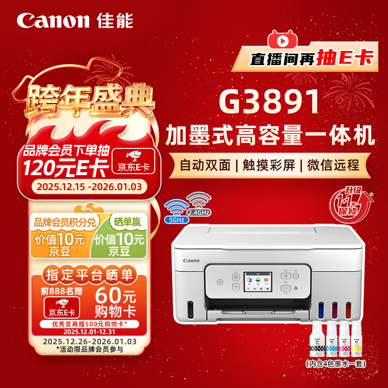 佳能（Canon）G3891无线可加墨自动双面彩色触摸屏一体机(打/复/扫/双频WiFi 支持5G 微信远程 学生/家用/办公)