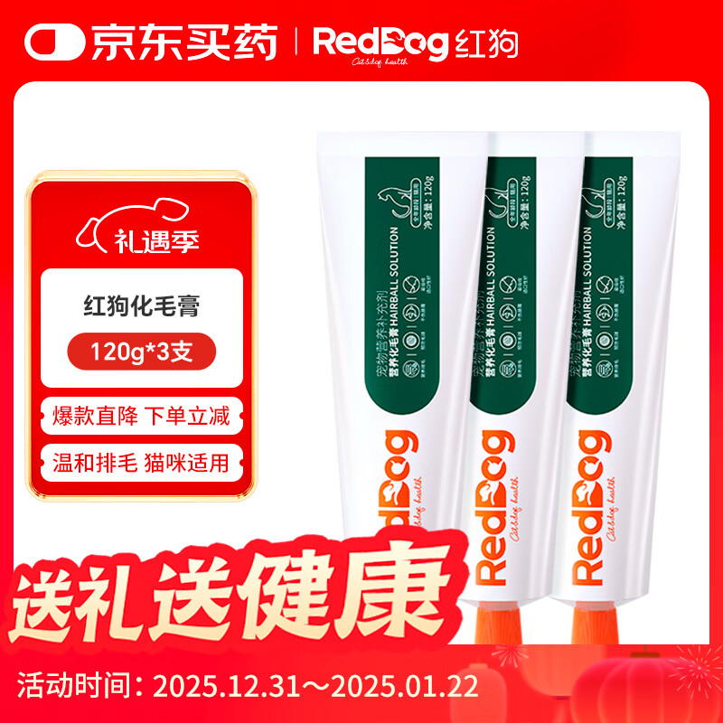 红狗化毛膏120g*3支 化毛猫咪化毛膏猫咪毛球症温和排毛补充维生素