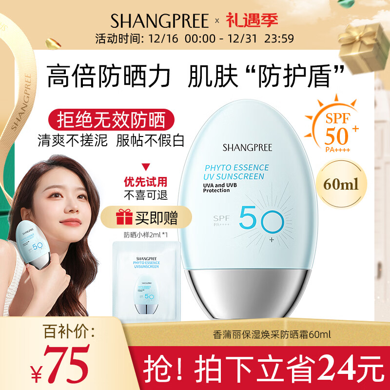 SHANGPREE防晒霜60mlSPF50+防紫外线高倍军训男女士清爽型防水防汗圣诞礼物