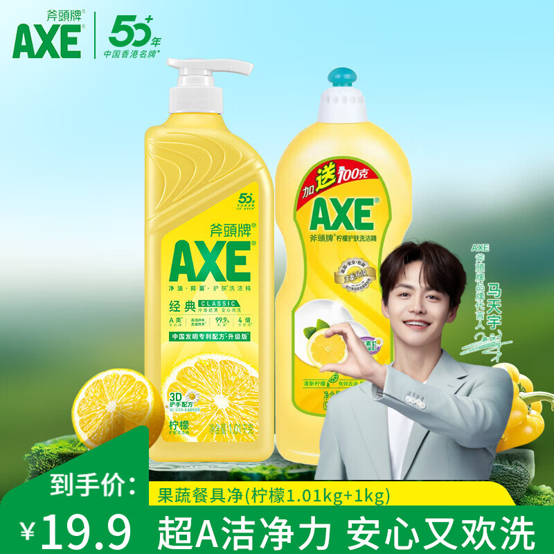斧头洗洁精AXE洗涤灵厨房洗碗液果蔬餐具清洗剂2瓶 柠檬1.01kg+柠檬1kg