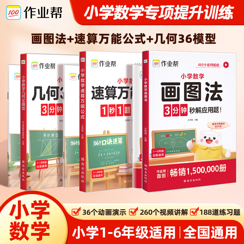 作业帮小学数学画图法60天搞定1-6年级数学思维专项训练速算万能公式几何36模型母题精讲图解应用题一题会百题通快解应用题 【3本】速算公式+画图法+几何36模型 无规格