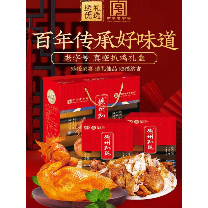 德州扒雞【德州扒雞專賣店】正宗德州扒雞禮盒中華年貨禮盒山東特產(chǎn) 【真空禮盒】500克X2只