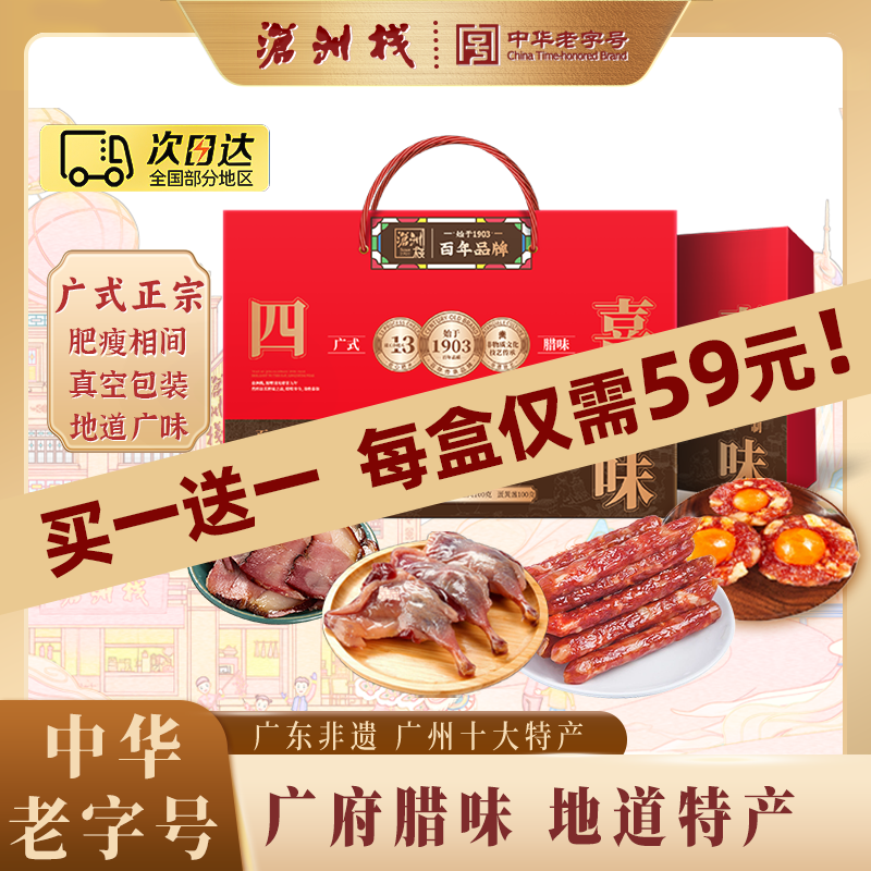 沧洲栈四喜腊味广式腊肠香肠蛋黄盏腊肉熟食老字号送礼手信年货 四喜腊味礼盒500g【百年经典】