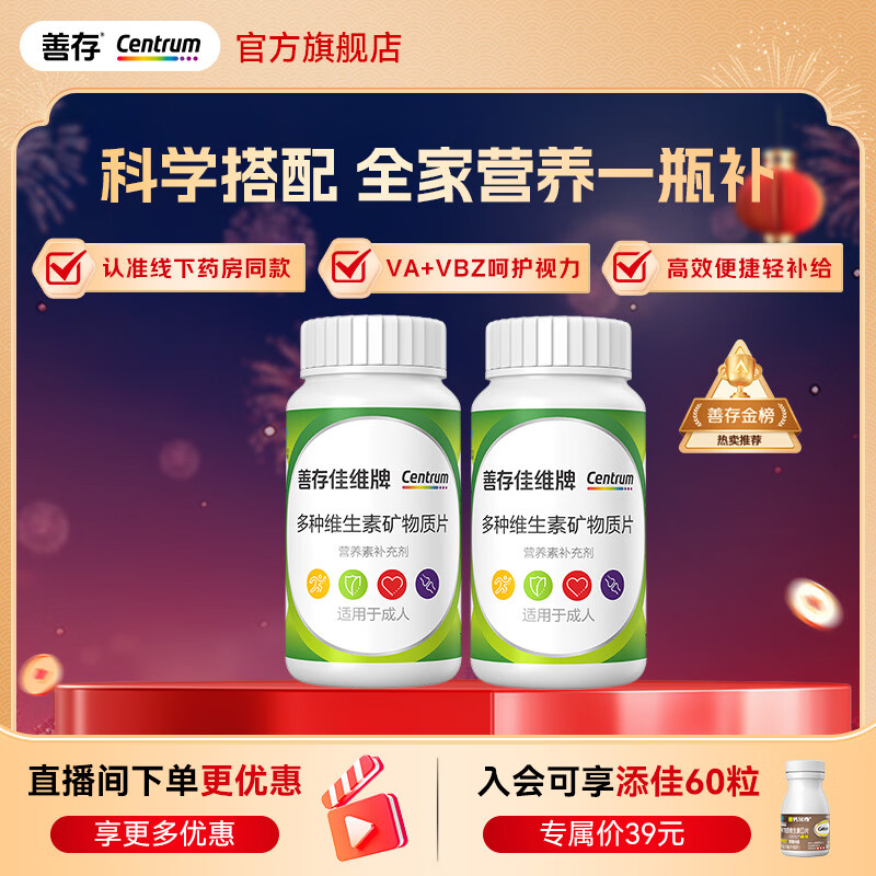 善存佳维复合维生素 男女士中老年 维c维e维生素b族矿物质 年货节送礼 【全家营养一瓶补】佳维 120粒*2瓶 京东折扣/优惠券