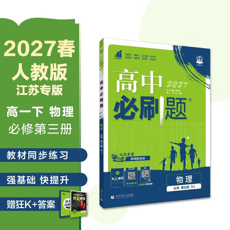 2026高中必刷题 高一下 物理 必修 第三册 人教版 江苏专用 教材同步练习册 理想树图书