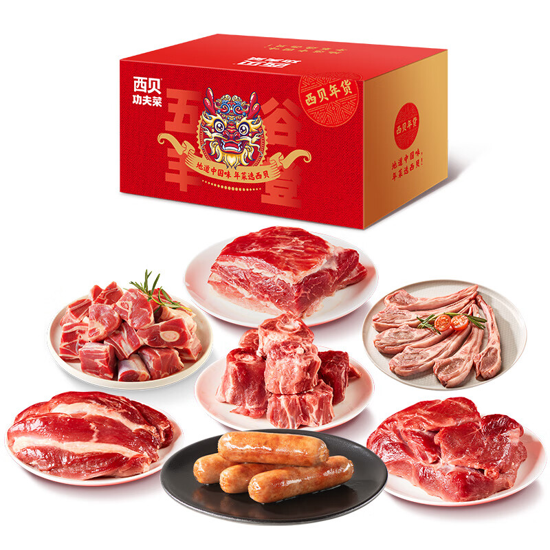 西贝莜面村春假年货牛羊肉礼盒牛肉羊肉组合包装大礼包支持集采优惠 西贝丰年牛羊肉礼盒4420g