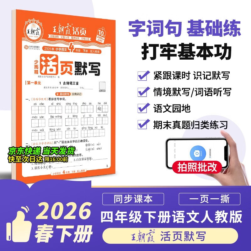 王朝霞2026少而精·活页默写·人教版语文4年级下册
