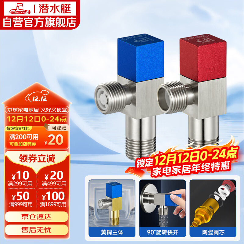 潜水艇（Submarine）F301/2黄铜加厚三角阀八字阀陶瓷阀芯红蓝标国标4分进出水1冷+1热