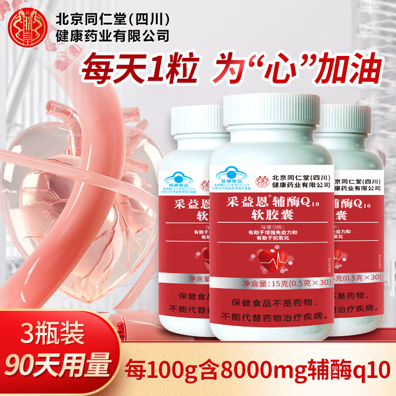 同仁堂（TRT） 辅酶q10软胶囊 辅酶q10备孕有助于增强免疫力成人中老年人抗氧化 3盒周期装【90天用量】 30粒*3盒