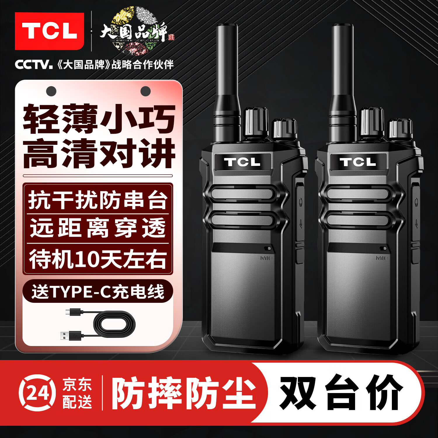 TCL【双台价】对讲机 大功率远距离工地酒店迷你小型车载无线调频电台