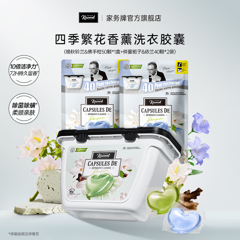 家务KAWOOD四季繁花洗衣胶囊除菌除螨10倍洁净力 柔顺亲肤孕婴可用 晚秋鈴蘭&佛手柑50颗+40颗袋装*2 京东折扣/优惠券