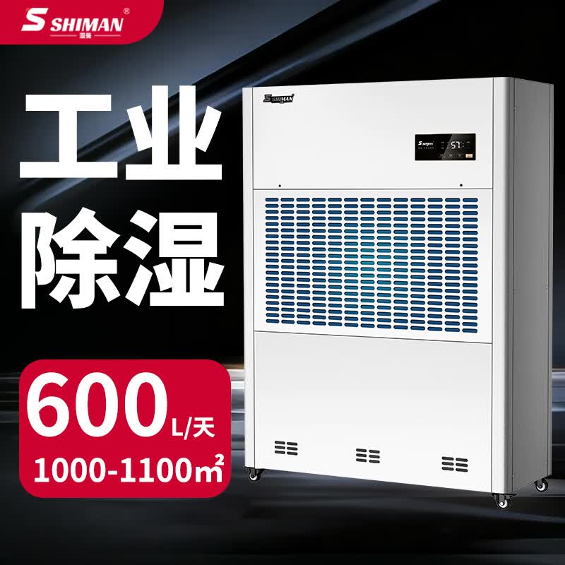 湿曼SHIMAN 工业除湿机 工厂车间仓库机房实验室车库地下室 商用抽湿器 600L/天 SM-25KE-RS485