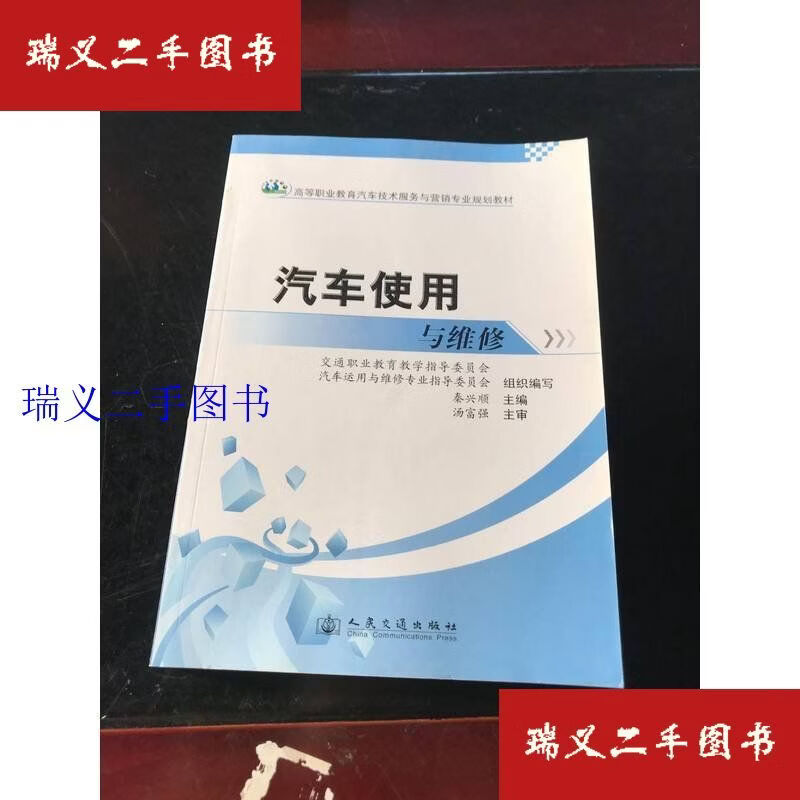 【二手9成新】高等职业教育汽车技术服务与营销专业规划教材：汽车使用与维修 秦兴顺、交通职业教育教学指