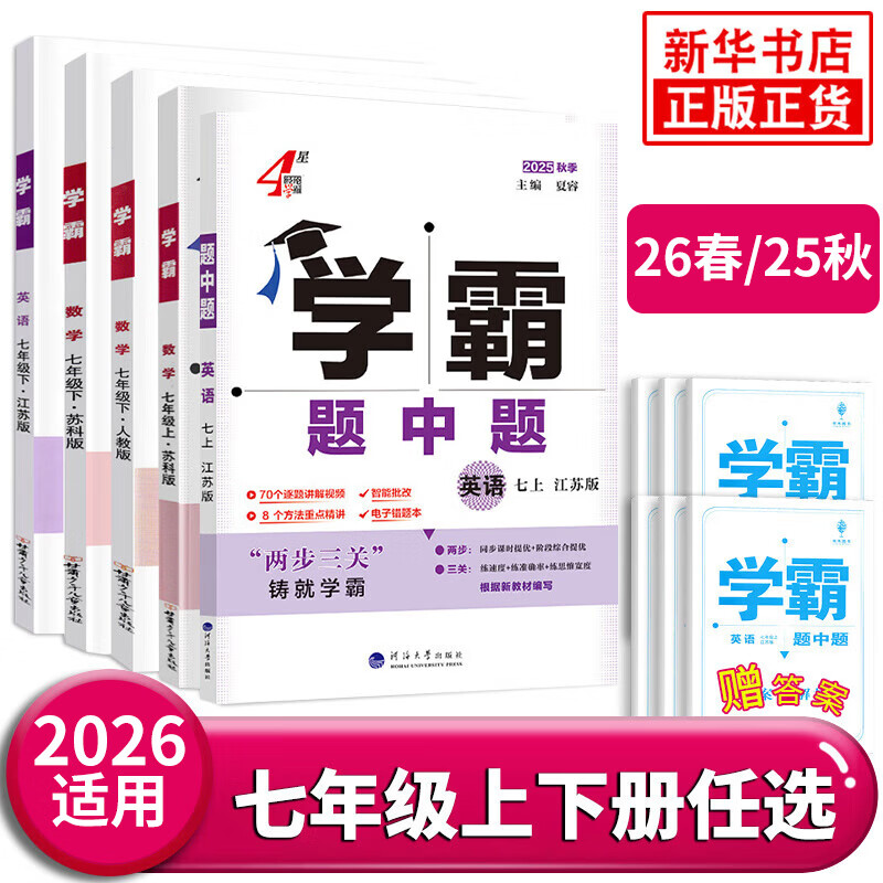 【七年级自选】26春/25秋 学霸题中题七年级上册下册数学英语自选 7年级苏教版同步课时训练习册初一辅导书含答案 （26春）七下数学 苏科版