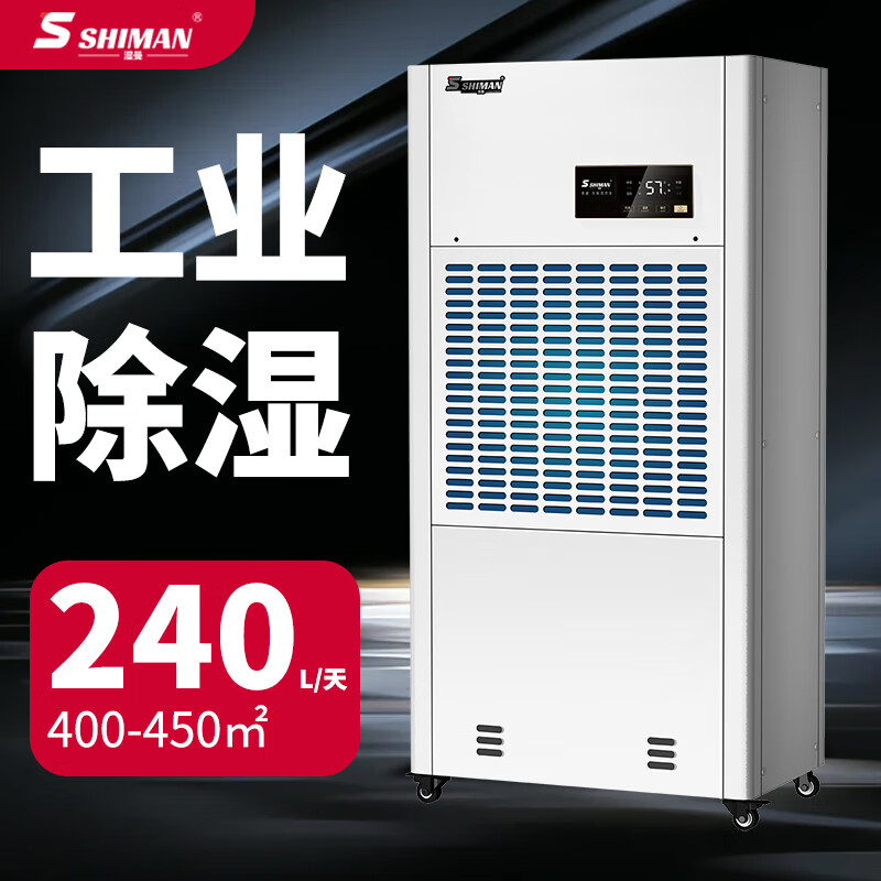 湿曼SHIMAN 工业除湿机 工厂车间仓库机房实验室车库地下室 商用抽湿器 240L/天 SM-240E-RS485