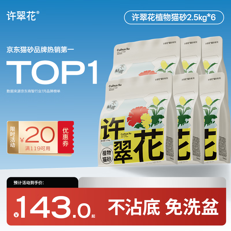 许翠花经典原味纯植物猫砂2.5kg*6包囤货装木薯猫砂不粘底强吸水易结团