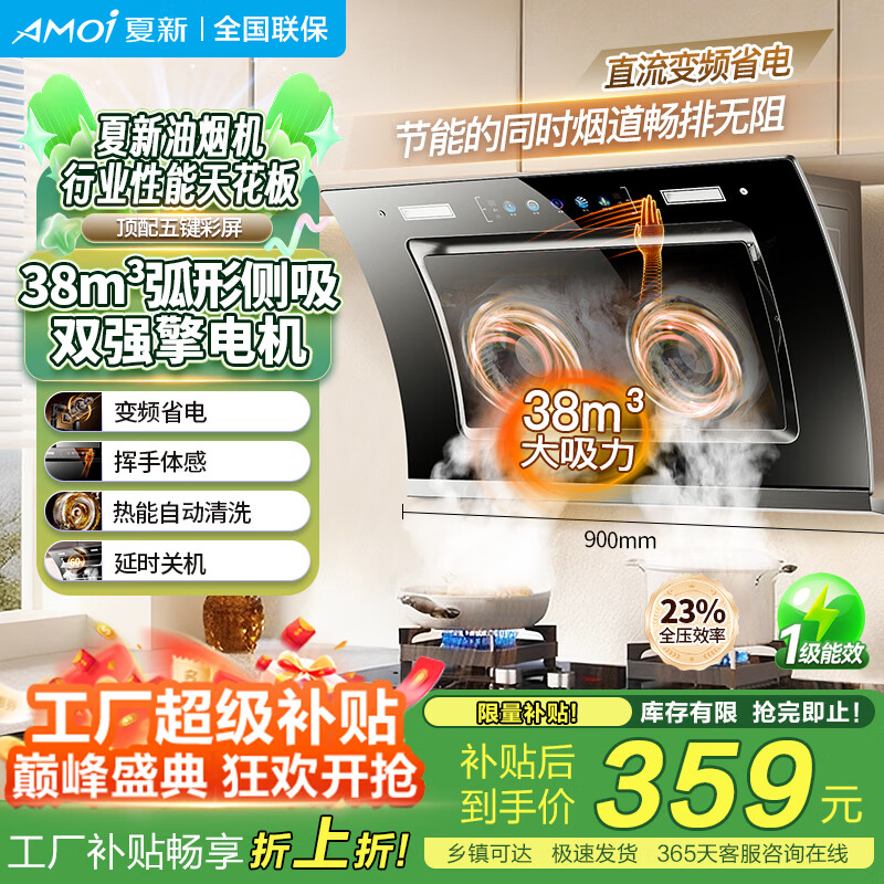 夏新（Amoi）侧吸油烟机家用双电机大吸力排油烟机壁挂式吸烟机 挥手体感丨热能自动清洗丨一级能效丨变频省电 顶配/90五键彩屏/变频省电/体感热清洗 自行安装