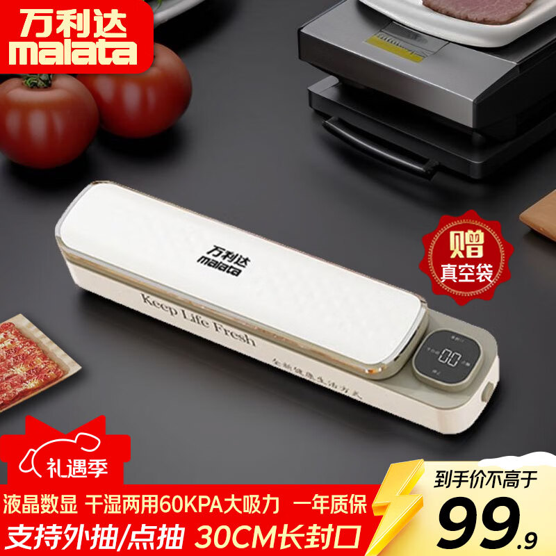 万利达（Malata）真空封口机家用全自动食品打包塑封包装机腊肉腊肠真空压缩神器干湿两用 珍珠白【液晶显示50个20*30cm塑封袋】干湿一键真空