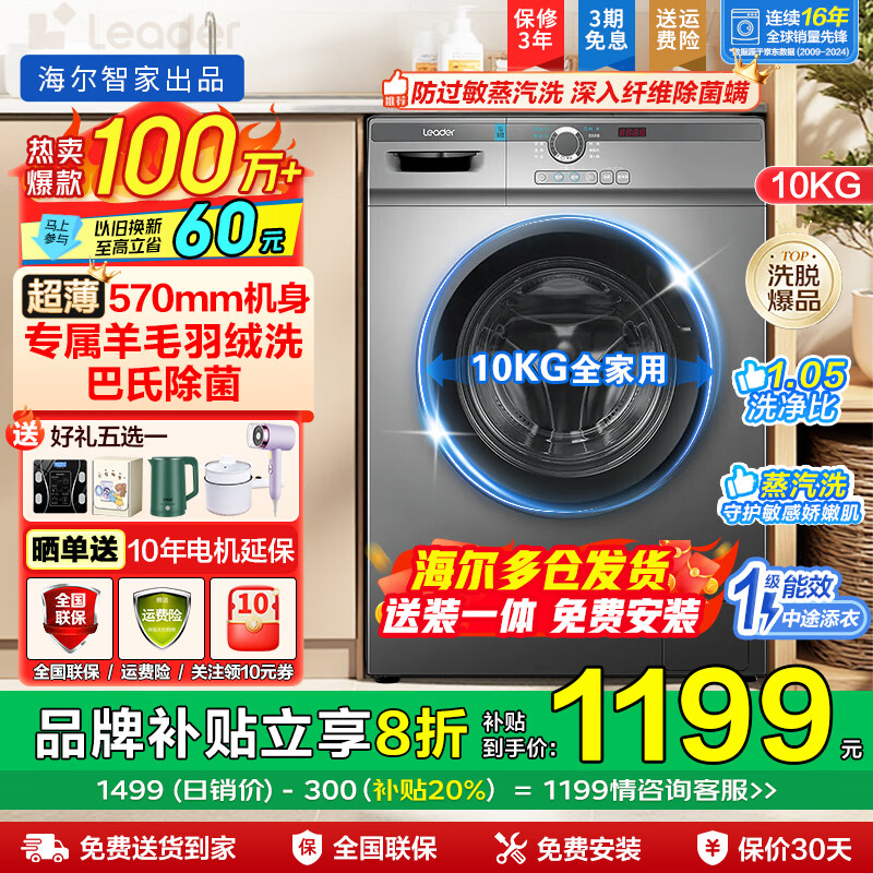 海尔洗衣机洗烘一体带烘干10公斤全自动滚筒洗衣机容量一级能效节能超薄嵌入除菌螨统帅以旧换新补贴 防过敏蒸汽洗+顽渍强洗+羊毛羽绒洗+高温自洁无烘干