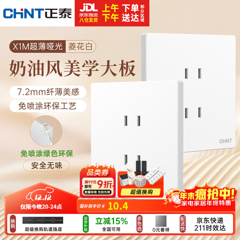 正泰（CHNT）开关插座 免喷涂奶油风大板 插座面板暗装 X1M 四孔插座菱花白