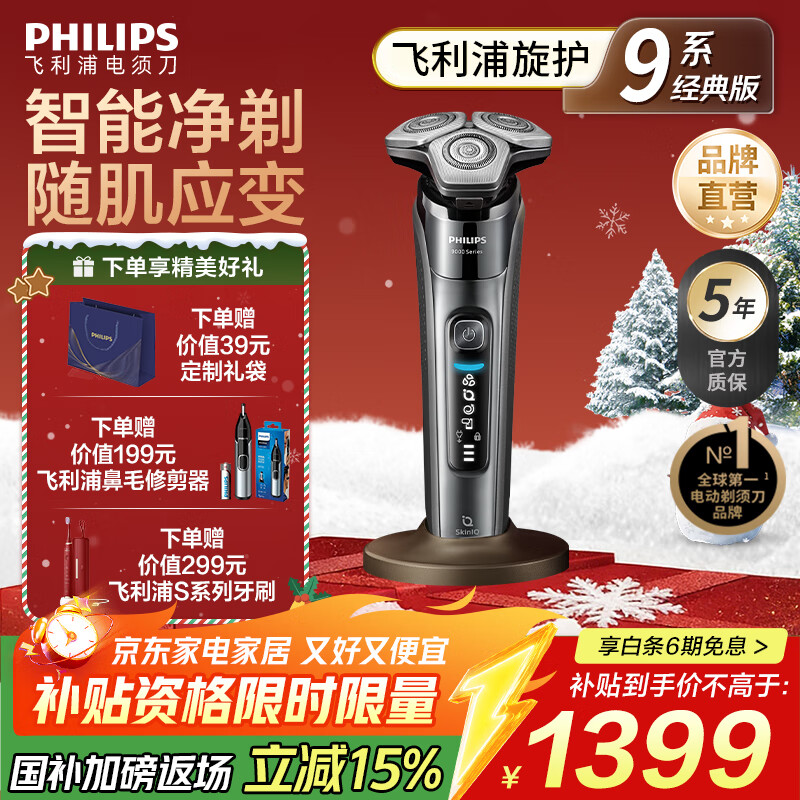 飞利浦 蜂巢9系 三刀头 电动剃须刀