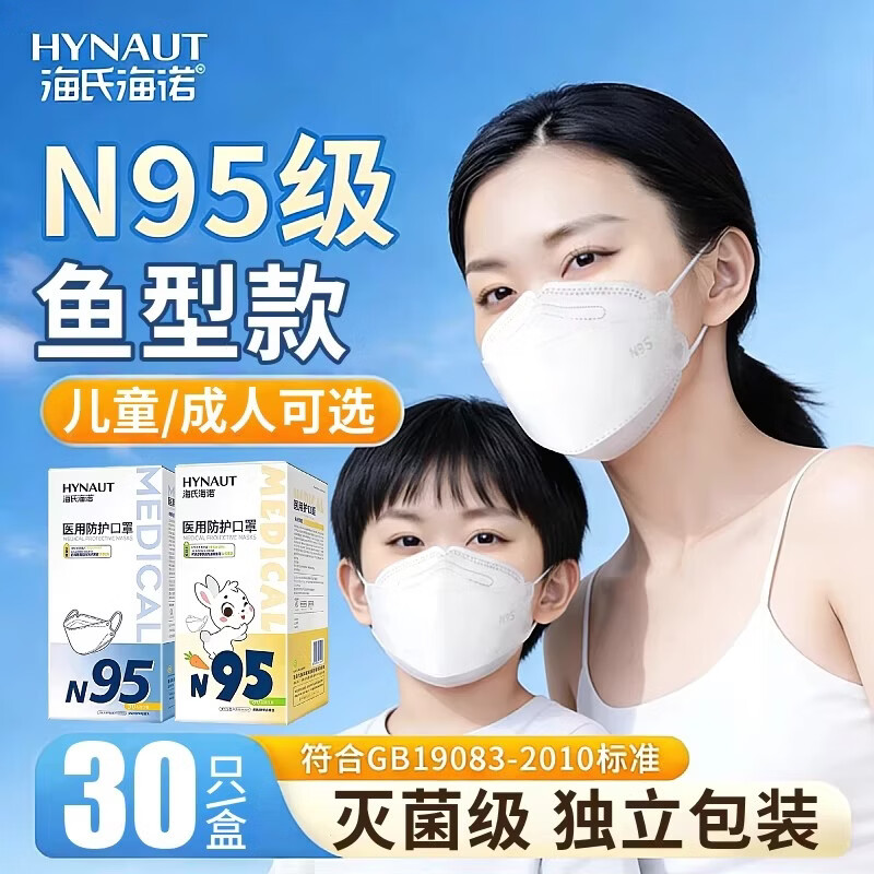 海氏海诺官方旗舰店N95医用防护口罩一次性医疗儿童成人3d立体鱼型款灭菌 【成人尺寸】n95医用防护口罩 1盒 共30只