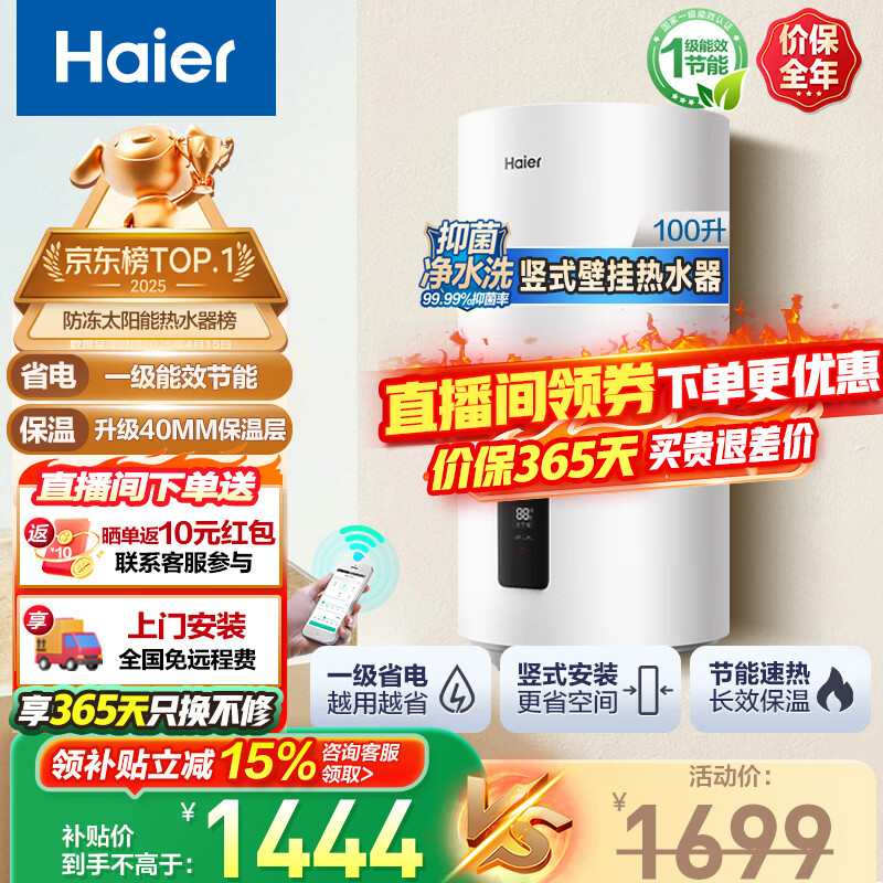 海尔(Haier)平板太阳能热水器一级能效光电两用阳台壁挂光能电热水器80升冬季智能防冻竖式100L以旧换新补贴 100升-单水箱升级WiFi款-通用全国