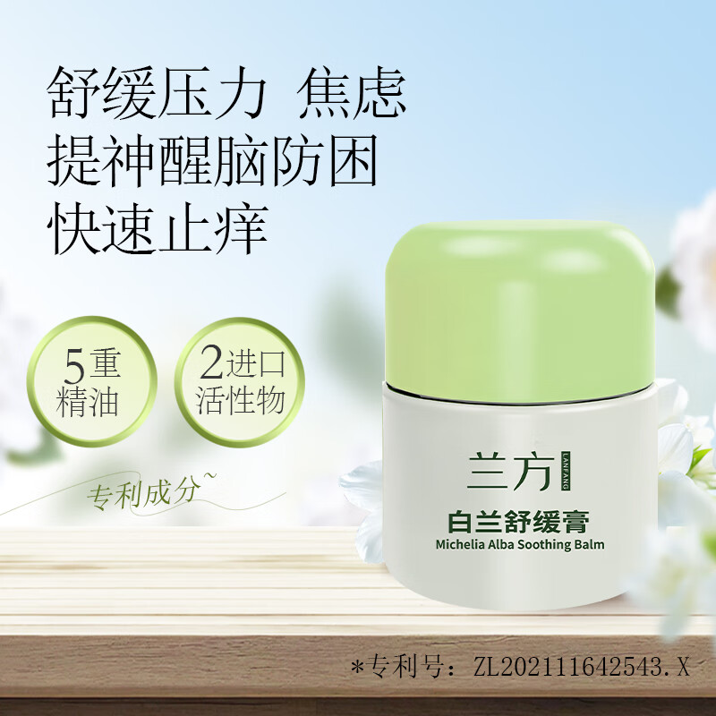 兰方白兰舒缓膏5重精油缓解压力焦虑提神醒脑学习开车防困快速止痒 白兰舒缓膏28g买三送一 京东折扣/优惠券