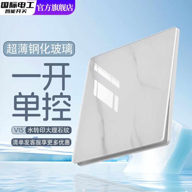 国际电工86型大理石纹钢化玻璃五孔插座超薄暗装家用开关插座一开双控面板 一开单控 开关