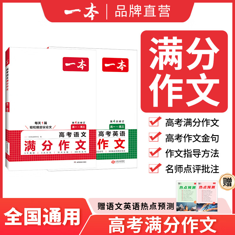 2026一本高考语文满分作文高中作文素材高分作文范文精选高中作文写作指导与素材高一二三高中高考通用作文书一看就能写的满分作文写作技巧提升高中语文专项训练高分写作 (2本满分作文)语文+英语 正版