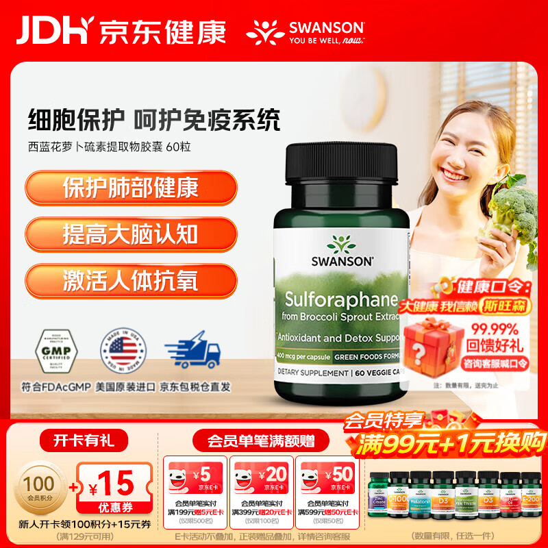 斯旺森（SWANSON）西蓝花萝卜硫素提取物胶囊 强化免疫调节肺部氧化族群健康 60粒/瓶