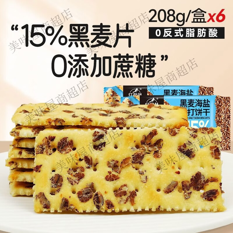 紅谷林黑麥海鹽蘇打餅干養(yǎng)胃堿性藜麥脂黃油休閑小零食辦公室解饞 黑麥海鹽蘇打餅干*6
