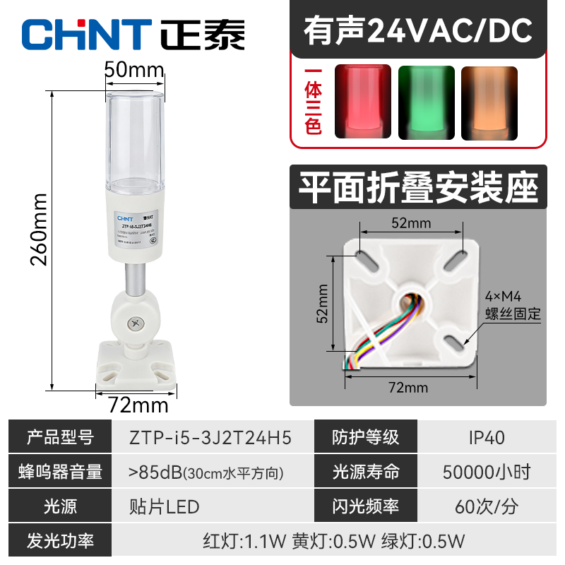 正泰（CHNT）三色警示灯 一体式LED报警器信号数控机床设备指示灯 24V折叠款 ZTP-i5一体三色灯