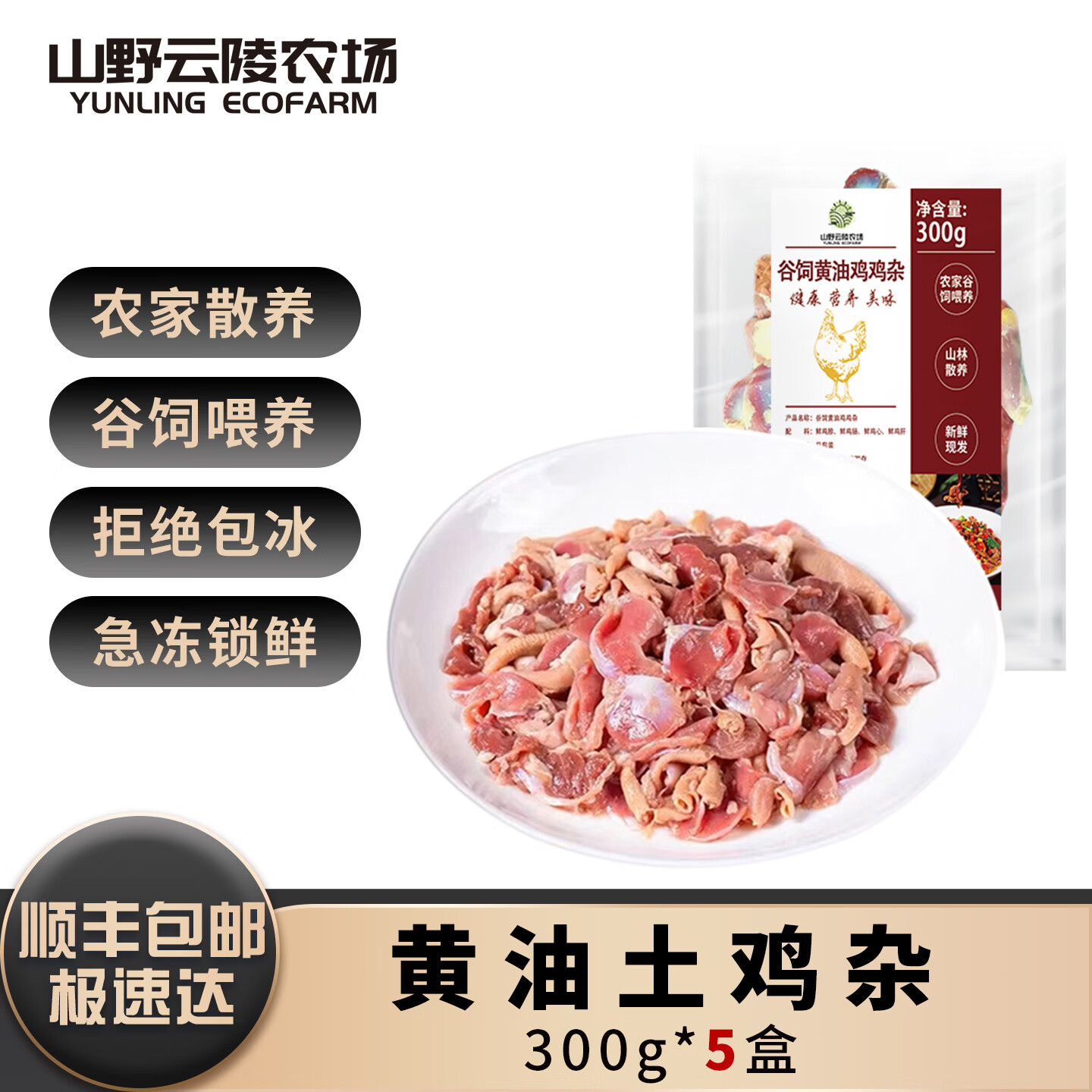 山野云陵农场 黄油土鸡杂农家谷饲 鸡心肝胗肠新鲜洗净 速冻锁鲜顺丰极速达 黄油土鸡杂300g*5盒