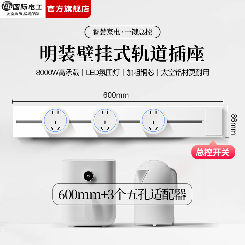 国际电工（FDD）免打孔明装轨道插座带开关大间距五孔可移动插排家用餐边柜插板 【总控开关】60厘米轨道+3个大五孔适配器