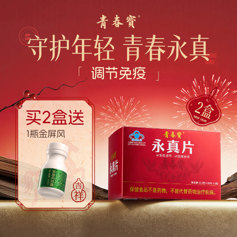 青春宝永真片免疫调节人参皂苷中老年保健品长辈送礼简 6瓶*2盒 永真片
