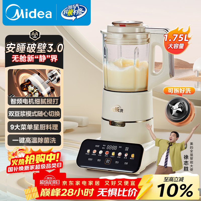 美的（Midea）破壁机豆浆机家用可拆洗1.75L大容量榨汁机安睡Max低音料理机3-5人高温除菌洗以旧换新 MJ-PB1S1