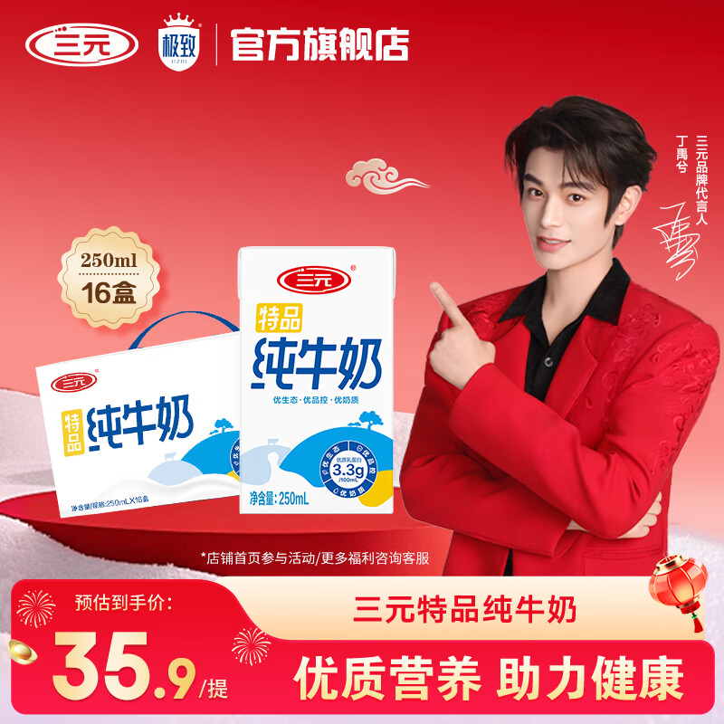 三元（SAN YUAN）12月产 特品纯牛奶250ml*16盒 送礼 团购整箱装
