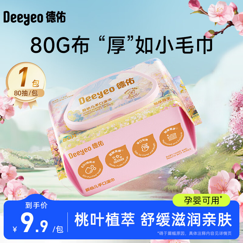 德佑婴儿湿巾新生儿湿纸巾婴儿手口专用宝宝加厚湿纸巾家庭实惠装大包 【试用装】 80抽 1包