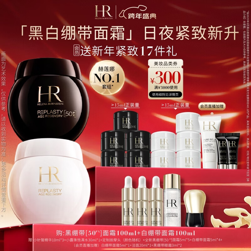 赫莲娜HR黑绷带面霜+白绷带保湿修护护肤品套装化妆品新年礼物送女友