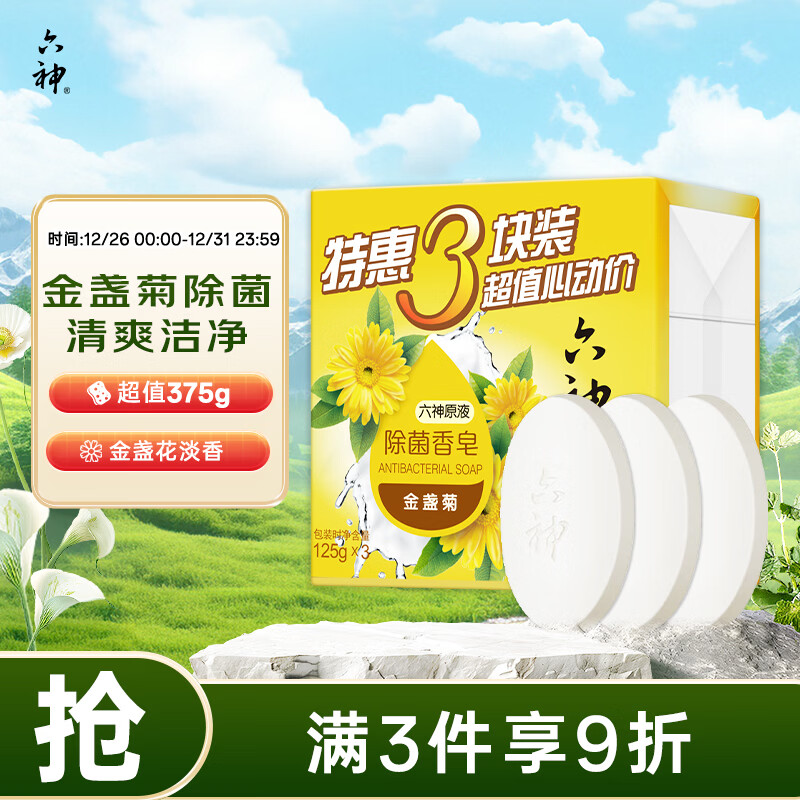 六神【家庭3块装】金盏菊除菌香皂125g*3(洗手皂 洗脸皂 肥皂舒爽)