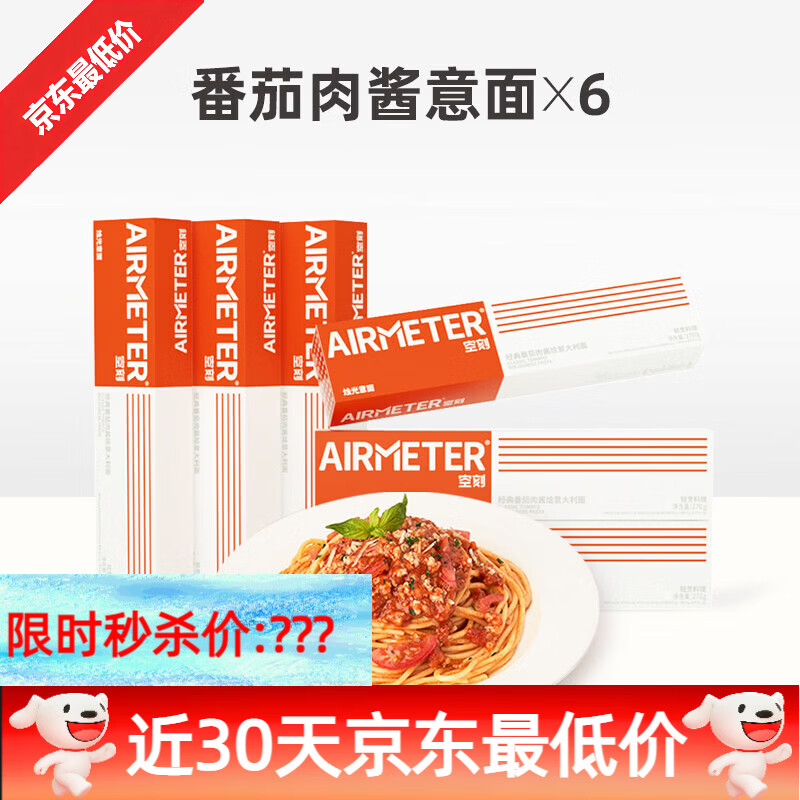 AIRMETER空刻空刻经典番茄肉酱意面组合6盒装 番茄肉酱意面*6